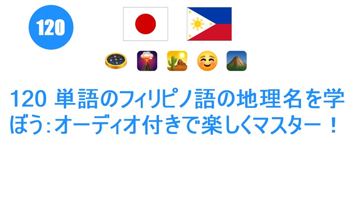 120 単語のフィリピノ語の地理名を学ぼう：オーディオ付きで楽しくマスター！